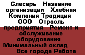 Слесарь › Название организации ­ Хлебная Компания Традиция, ООО › Отрасль предприятия ­ Ремонт и обслуживание оборудования › Минимальный оклад ­ 20 000 - Все города Работа » Вакансии   . Московская обл.,Бронницы г.